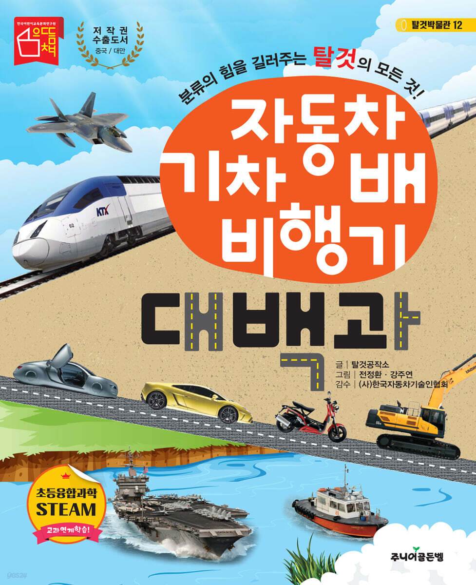 자동차 기차 배 비행기 대백과