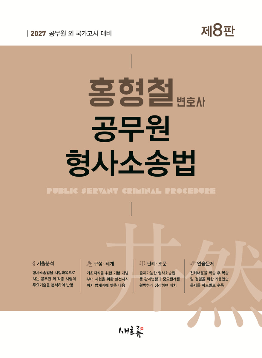 2027 홍형철 공무원 형사소송법