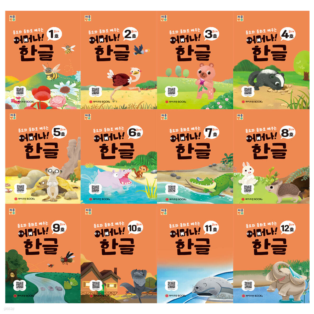 처음한수 어머나! 한글 2단계 세트