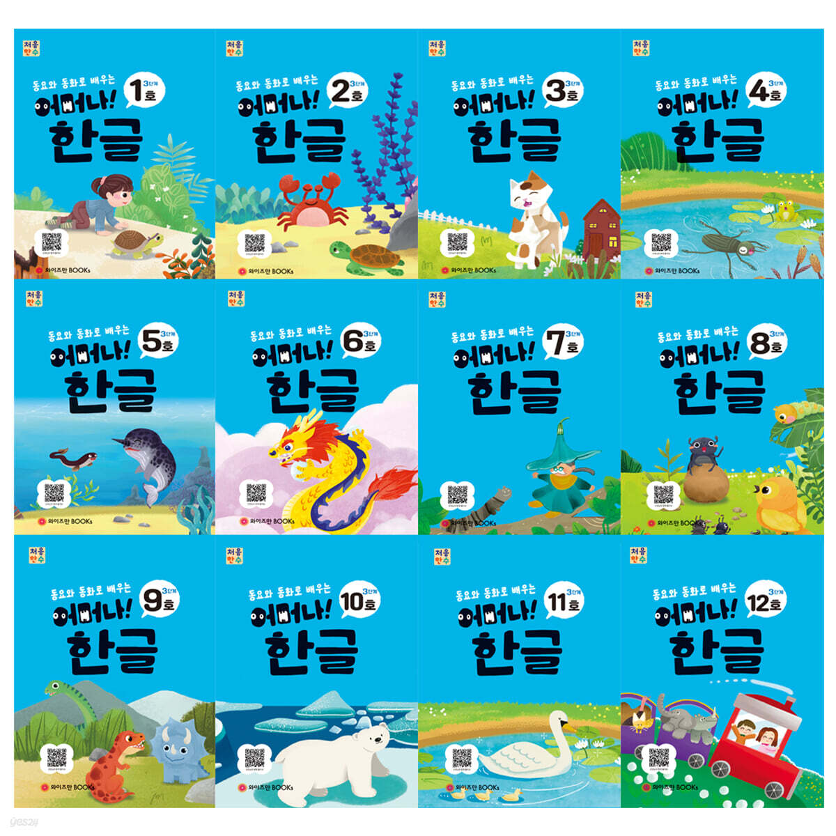 처음한수 어머나! 한글 3단계 세트