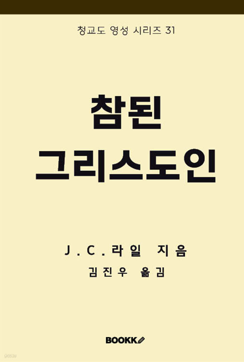참된 그리스도인