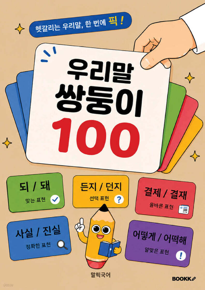 우리말쌍둥이 100