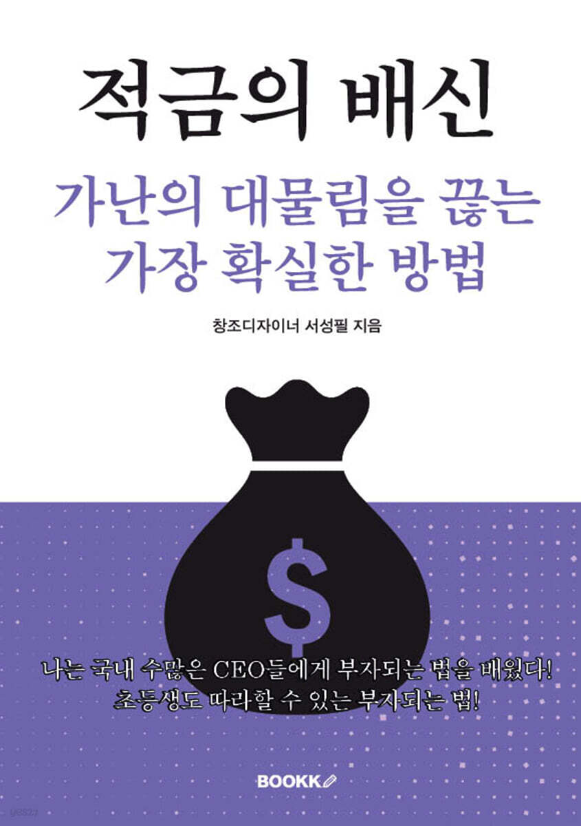 적금의 배신. 가난의 대물림을 끊는 가장 확실한 방법