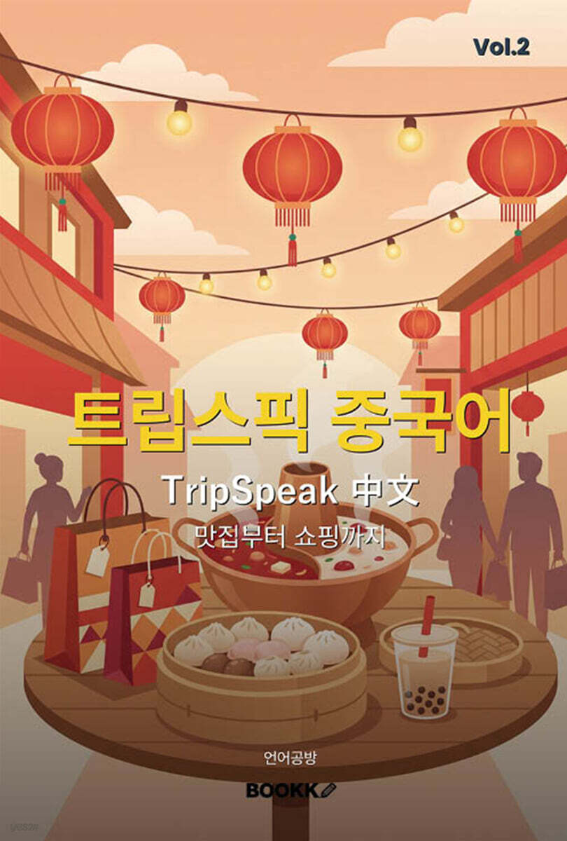트립스픽 중국어 2권