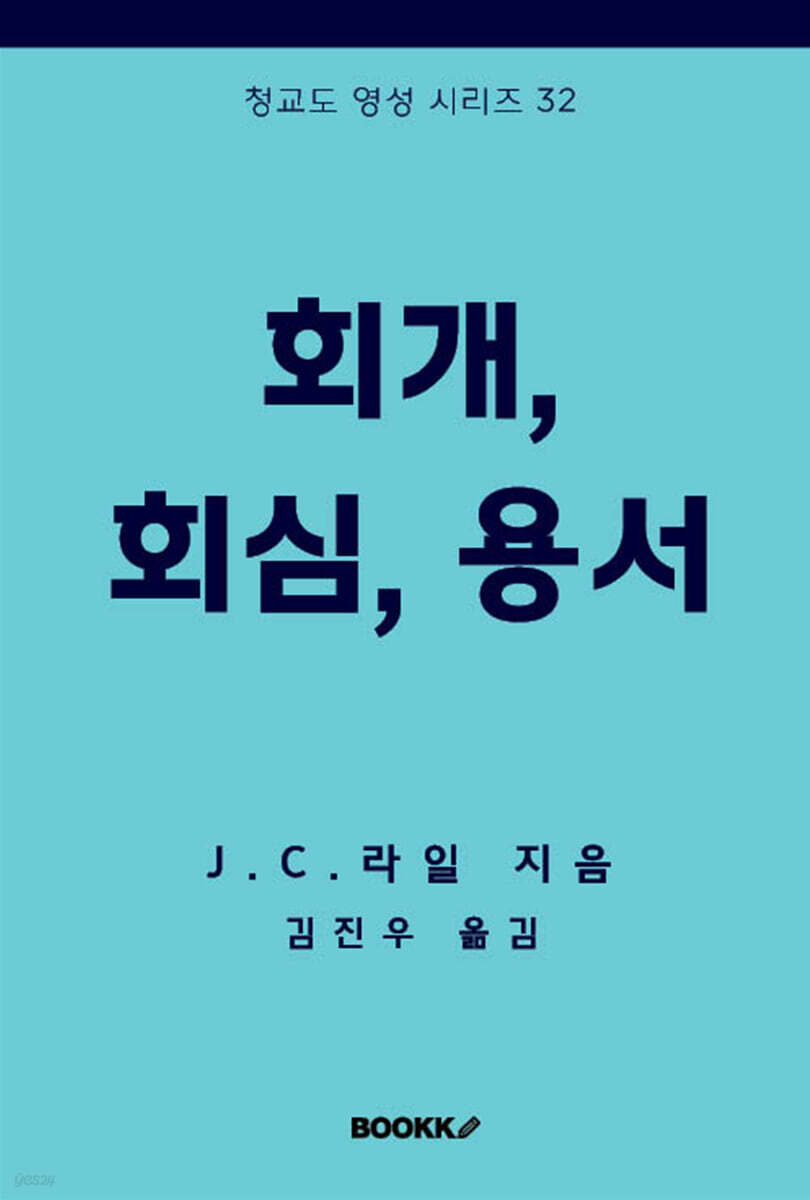 회개, 회심, 용서
