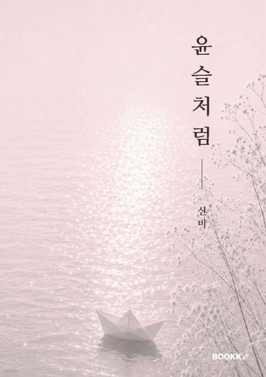 윤슬처럼