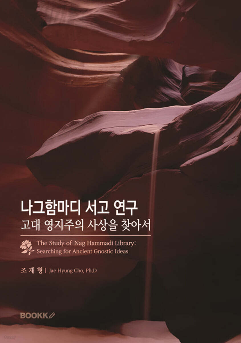 나그함마디 서고 연구
