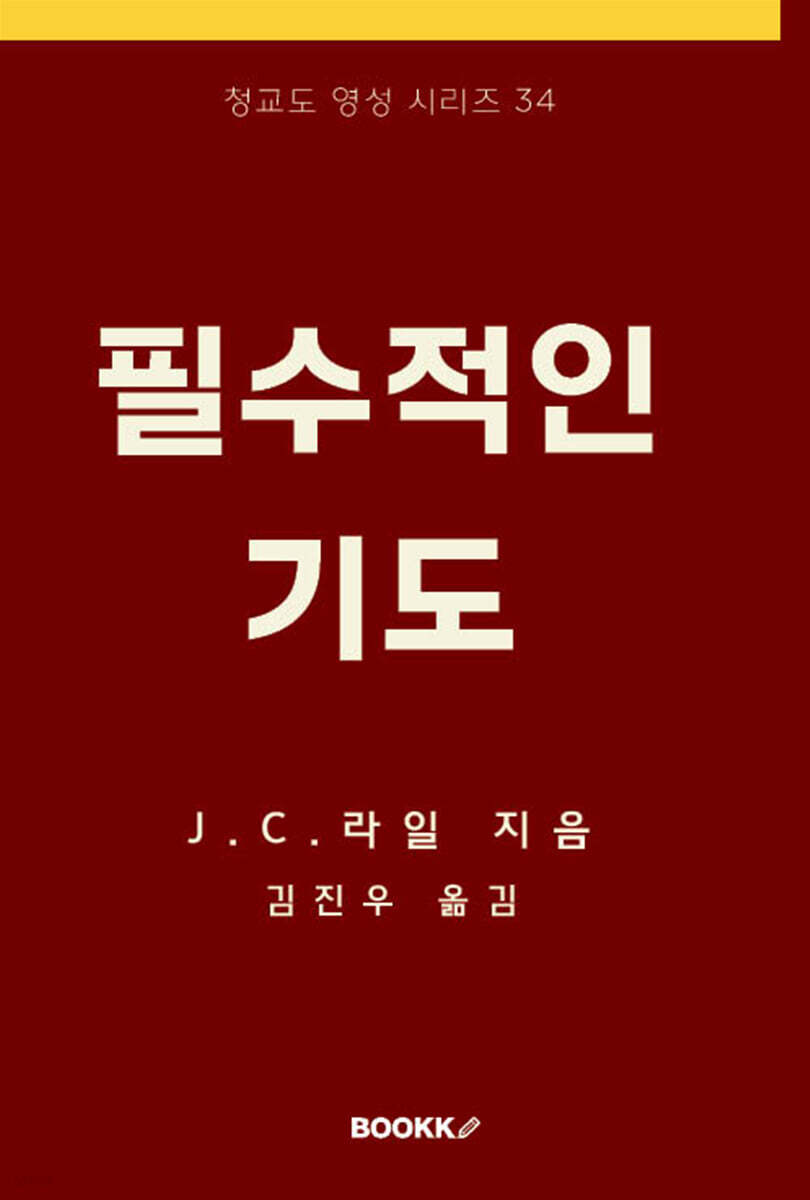 필수적인 기도