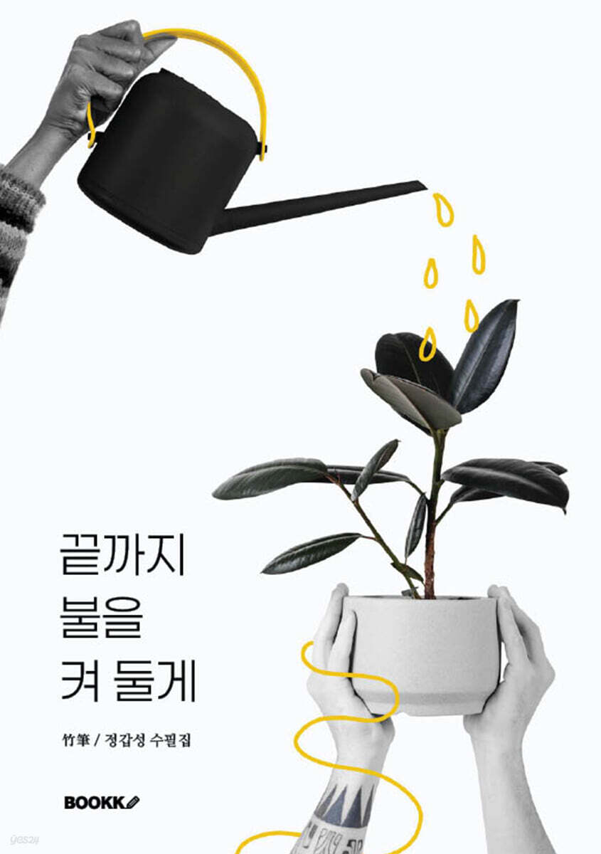 끝까지 불을 켜 둘게