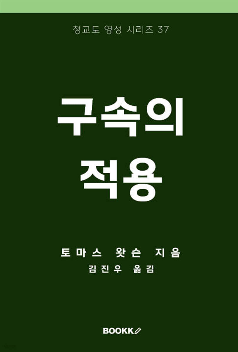 구속의 적용