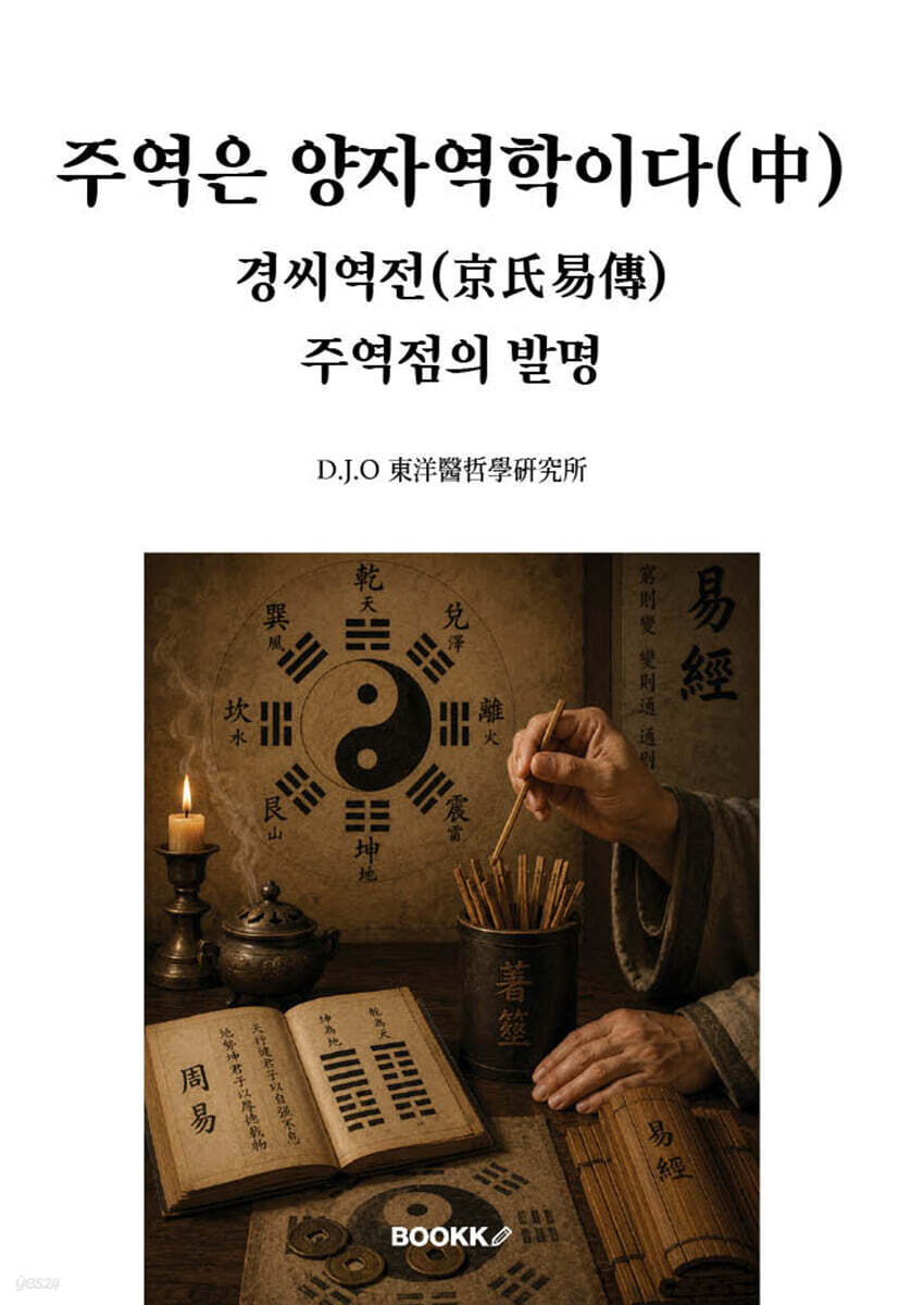 주역은 양자역학이다(中). 경씨역전(京氏易傳). 주역점의 발명