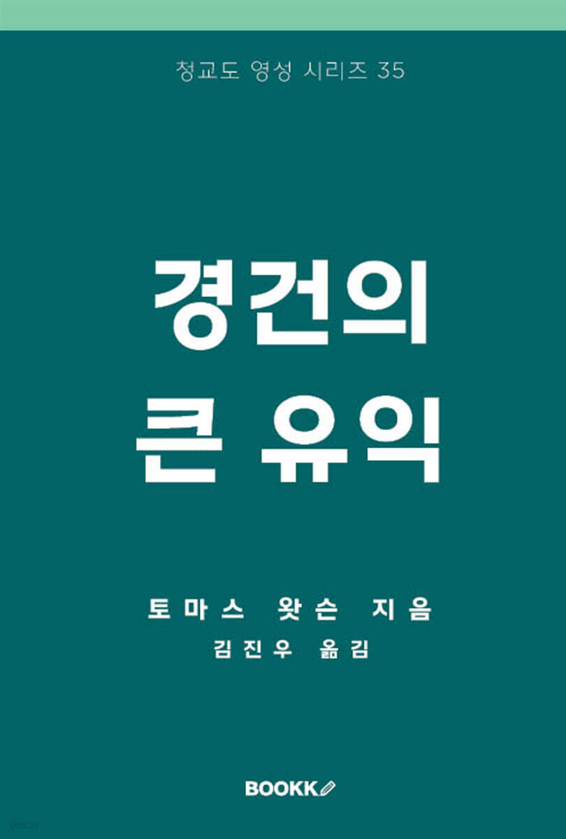 경건의 큰 유익