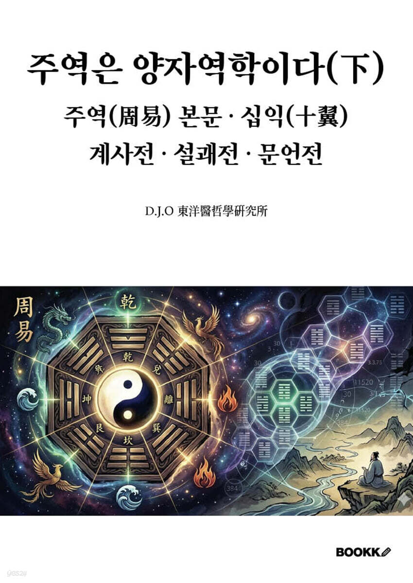 주역은 양자역학이다(下). 주역(周易) 본문 · 십익(十翼). 계사전 · 설괘전 · 문언전