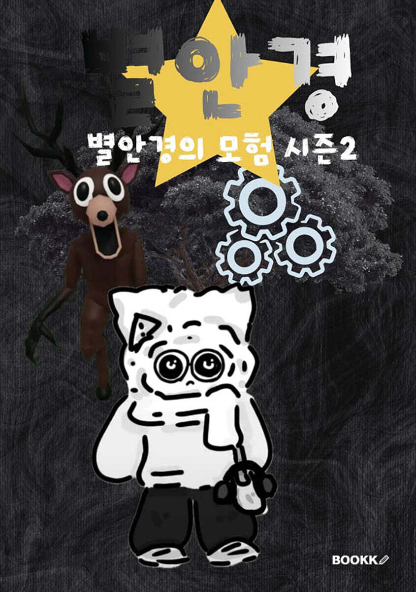 별안경의 모험 시즌2
