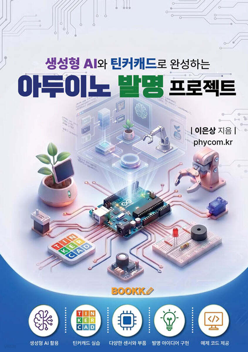 생성형 AI와 틴커캐드로 완성하는 아두이노 발명 프로젝트