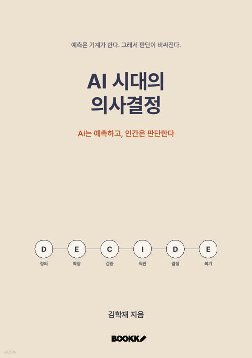 AI 시대의 의사결정