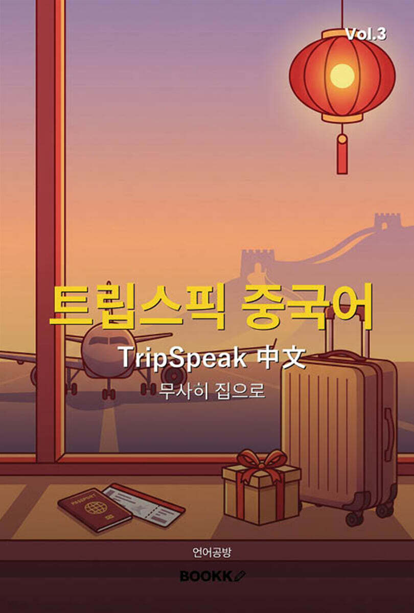 트립스픽 중국어 3권
