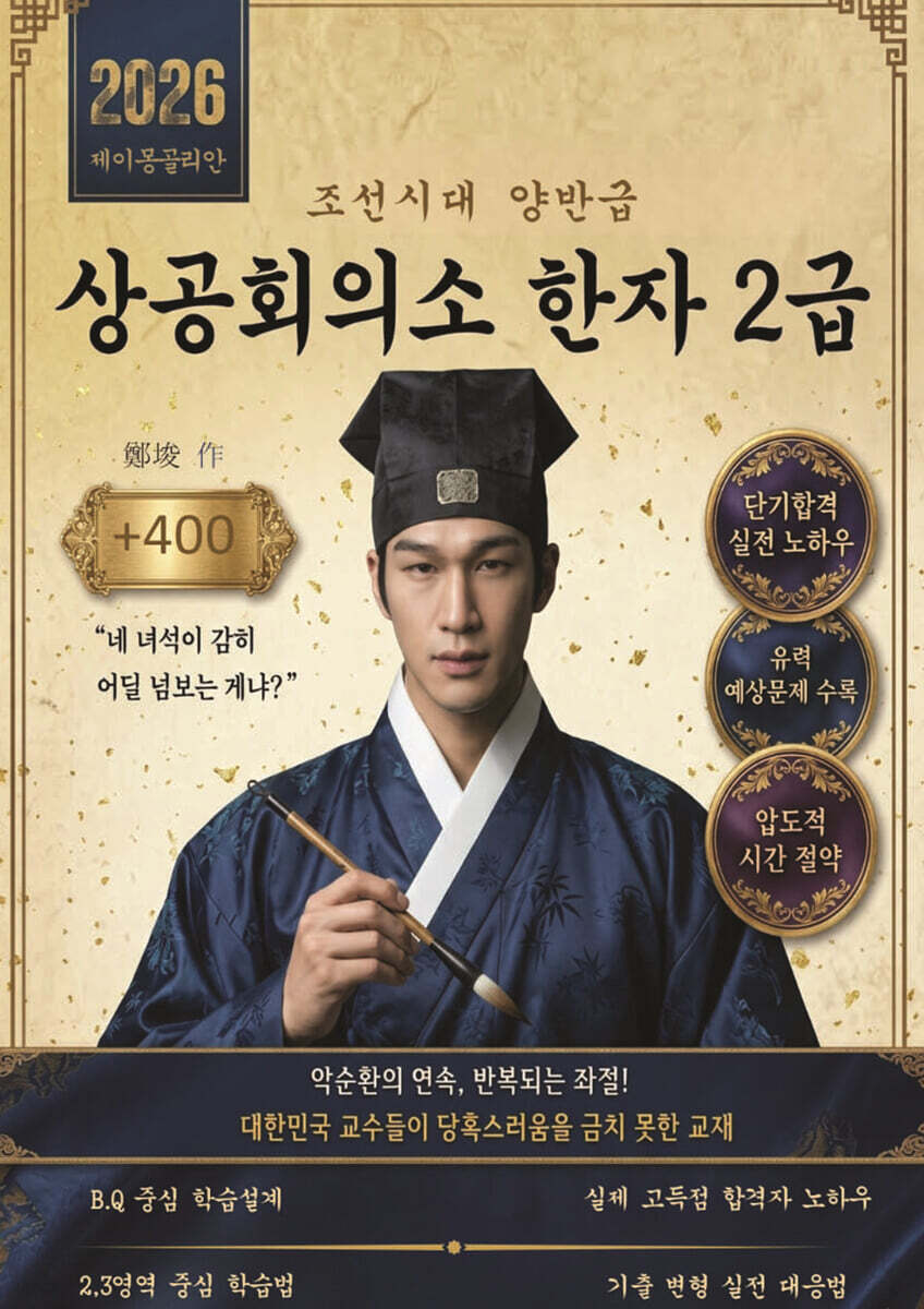 조선시대 양반급 상공회의소 한자 2급