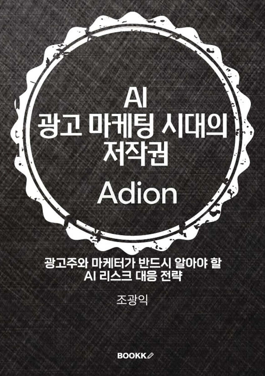 AI 광고 마케팅 시대의 저작권