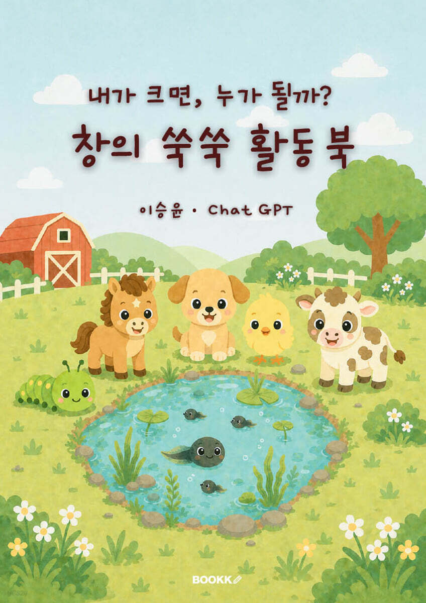 내가 크면 누가 될까 창의 쑥쑥 활동북