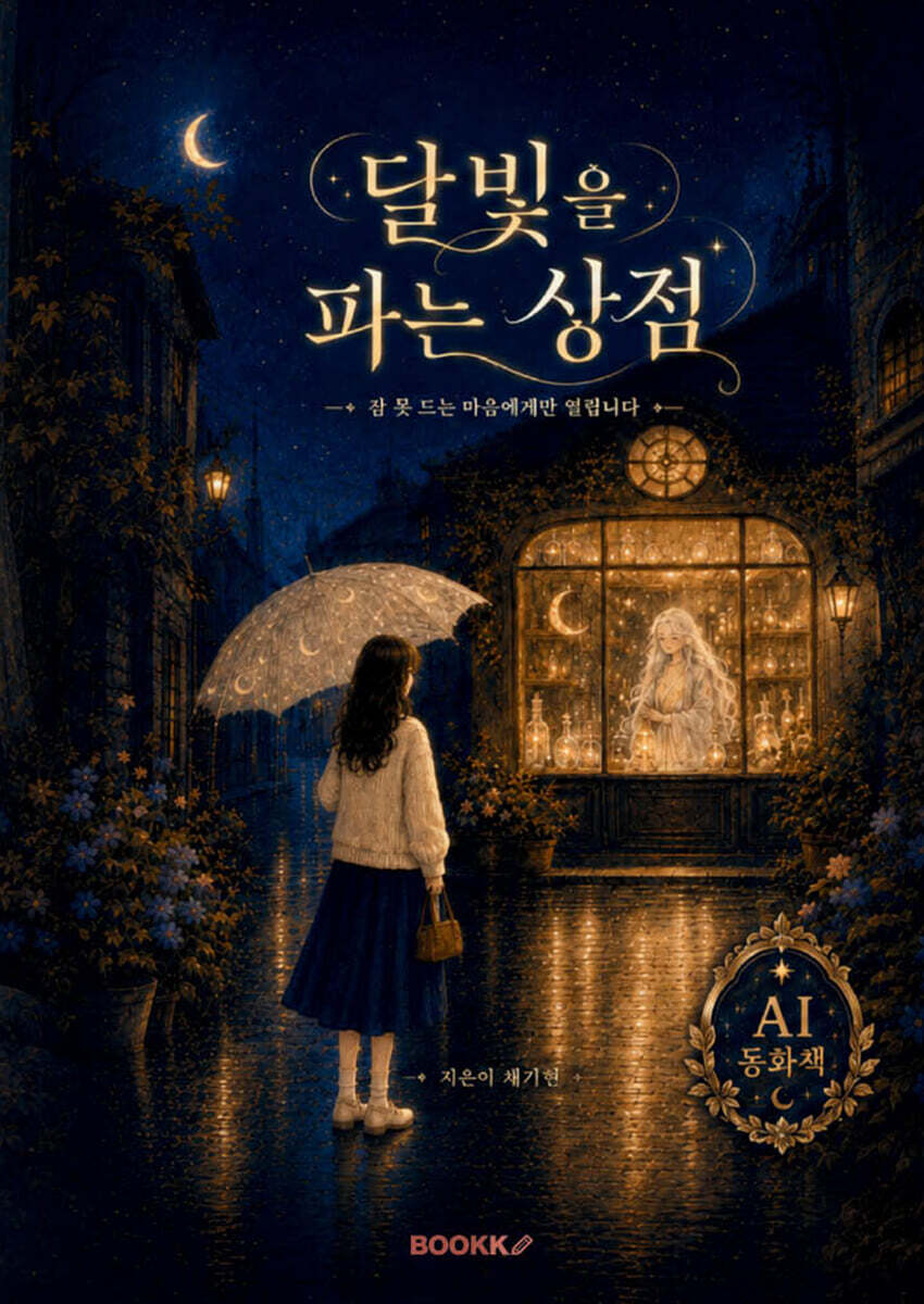 달빛을 파는 상점