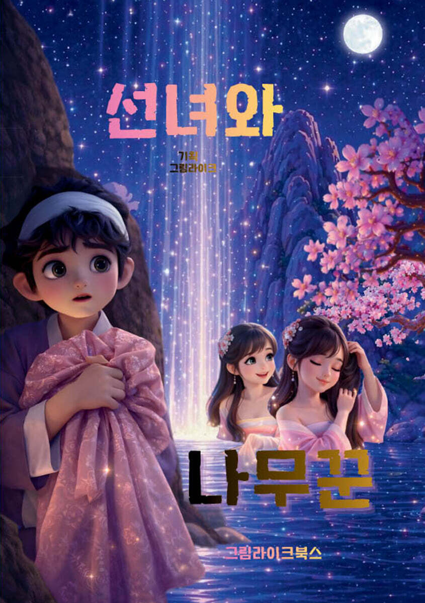 선녀와 나무꾼