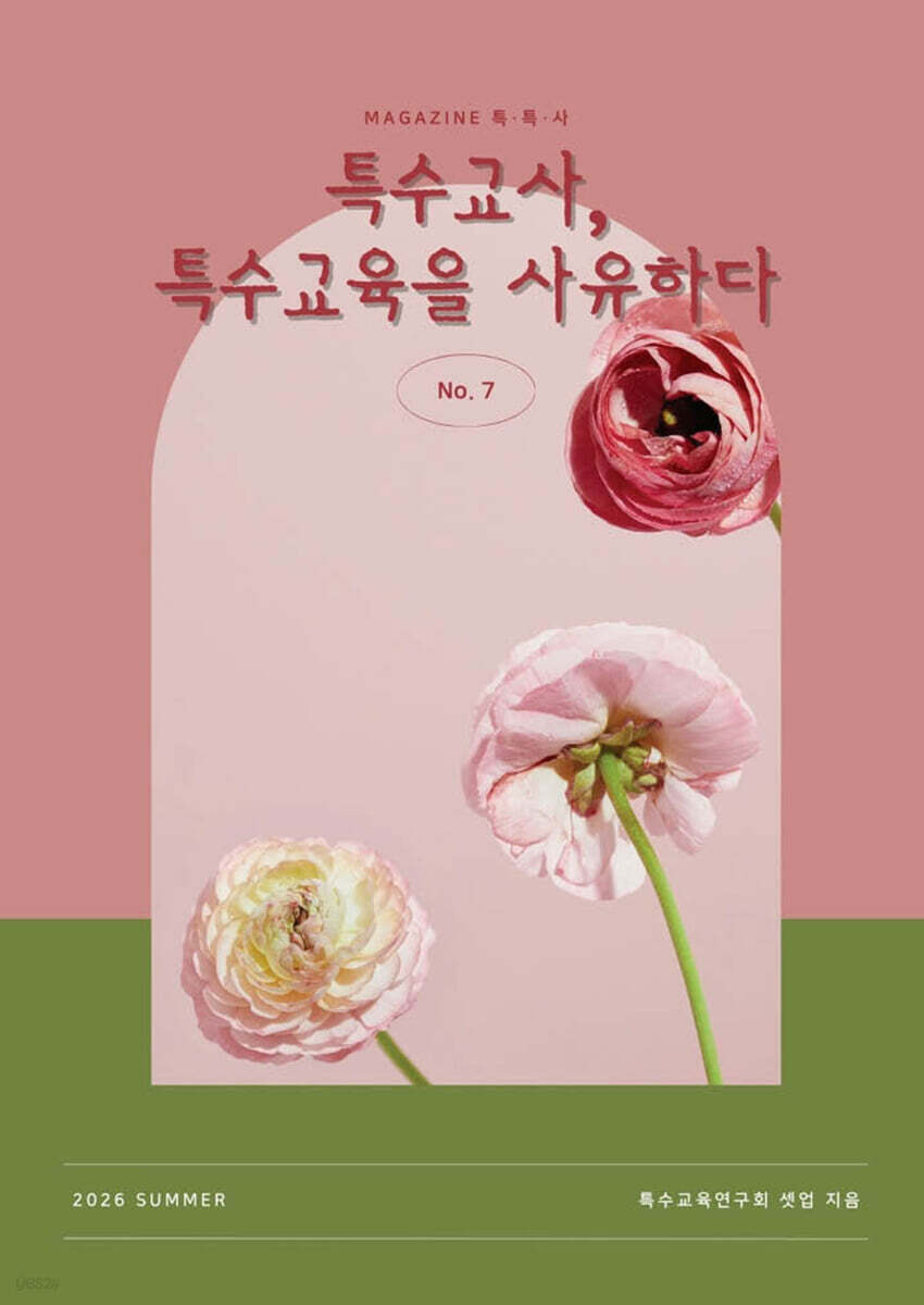 특수교사, 특수교육을 사유하다(제 7권)