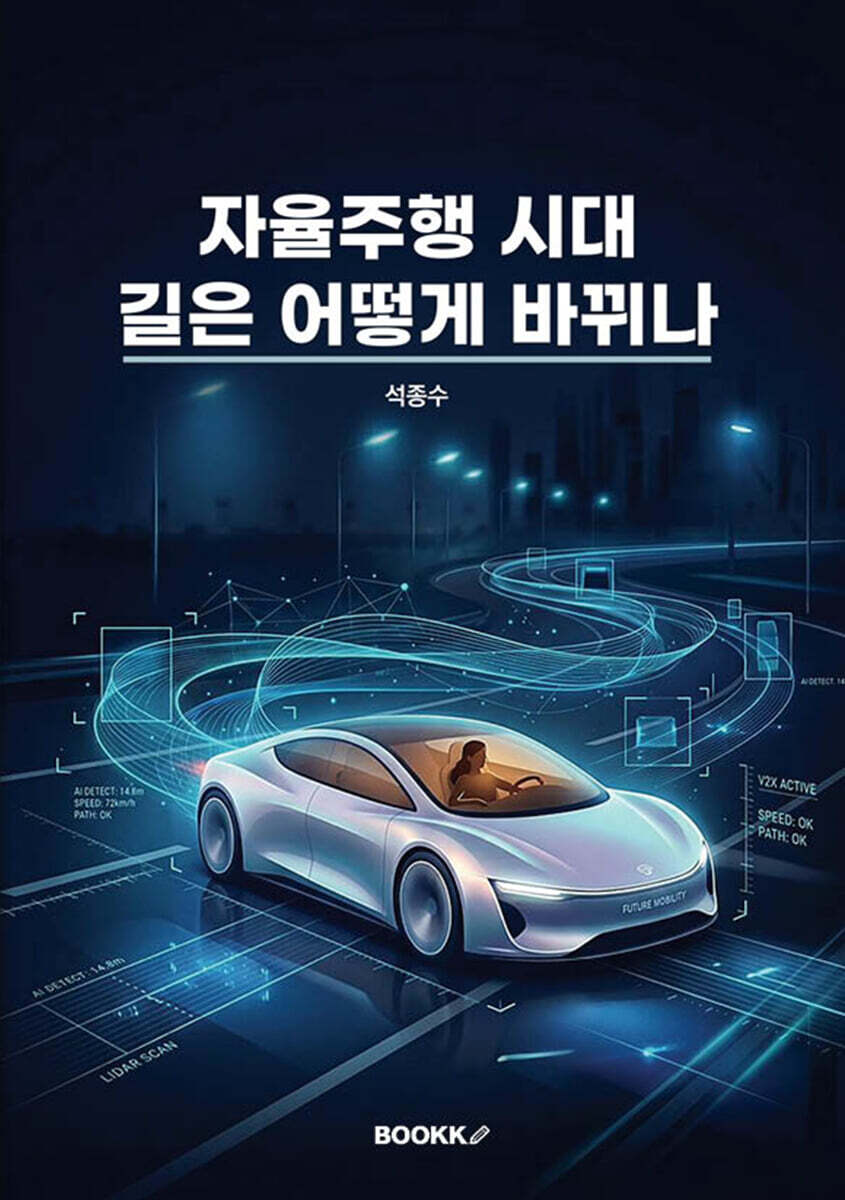 자율주행 시대 길은 어떻게 바뀌나