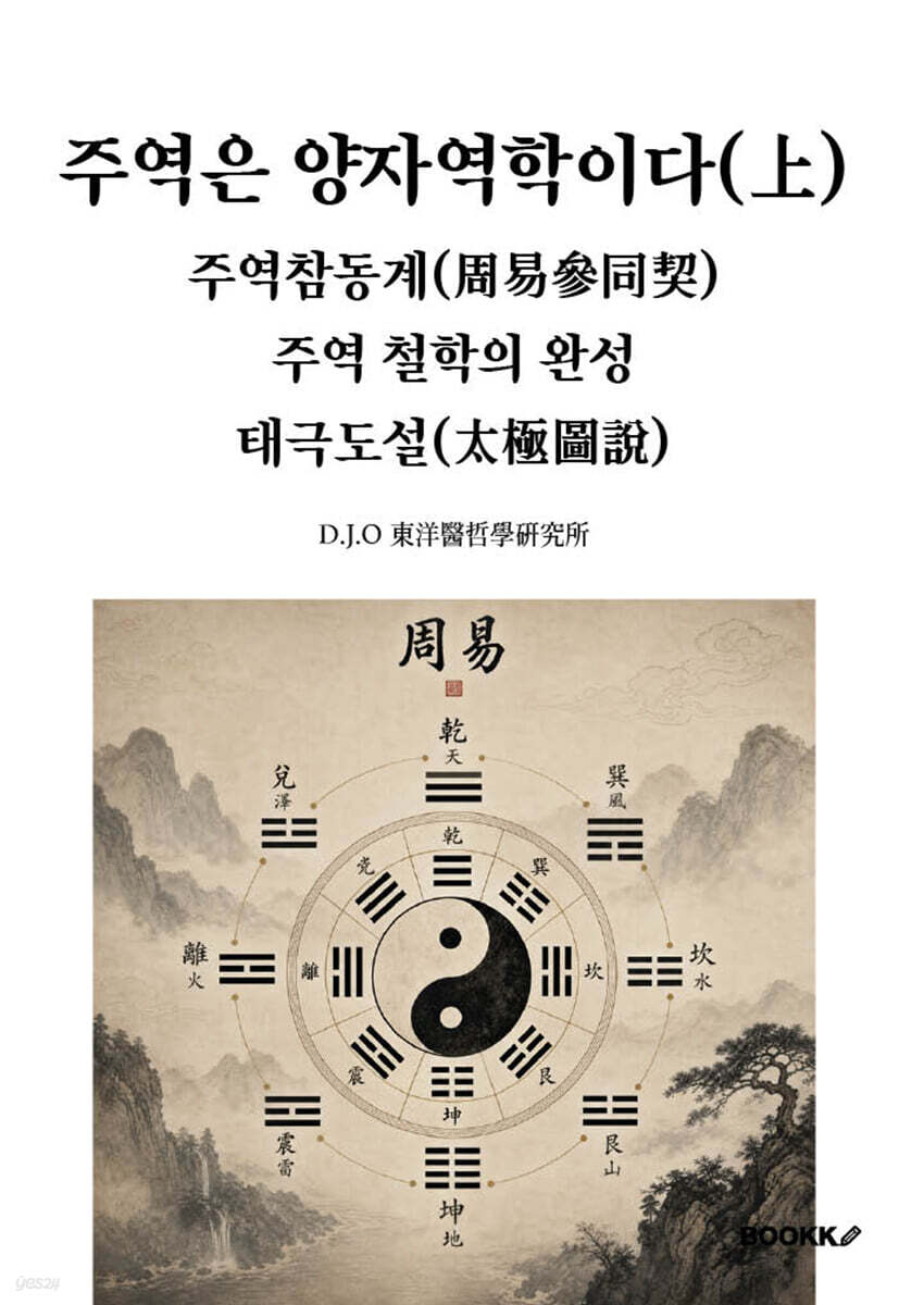 주역은 양자역학이다(上). 주역참동계(周易參同契). 주역 철학의 완성. 태극도설(太極圖說)