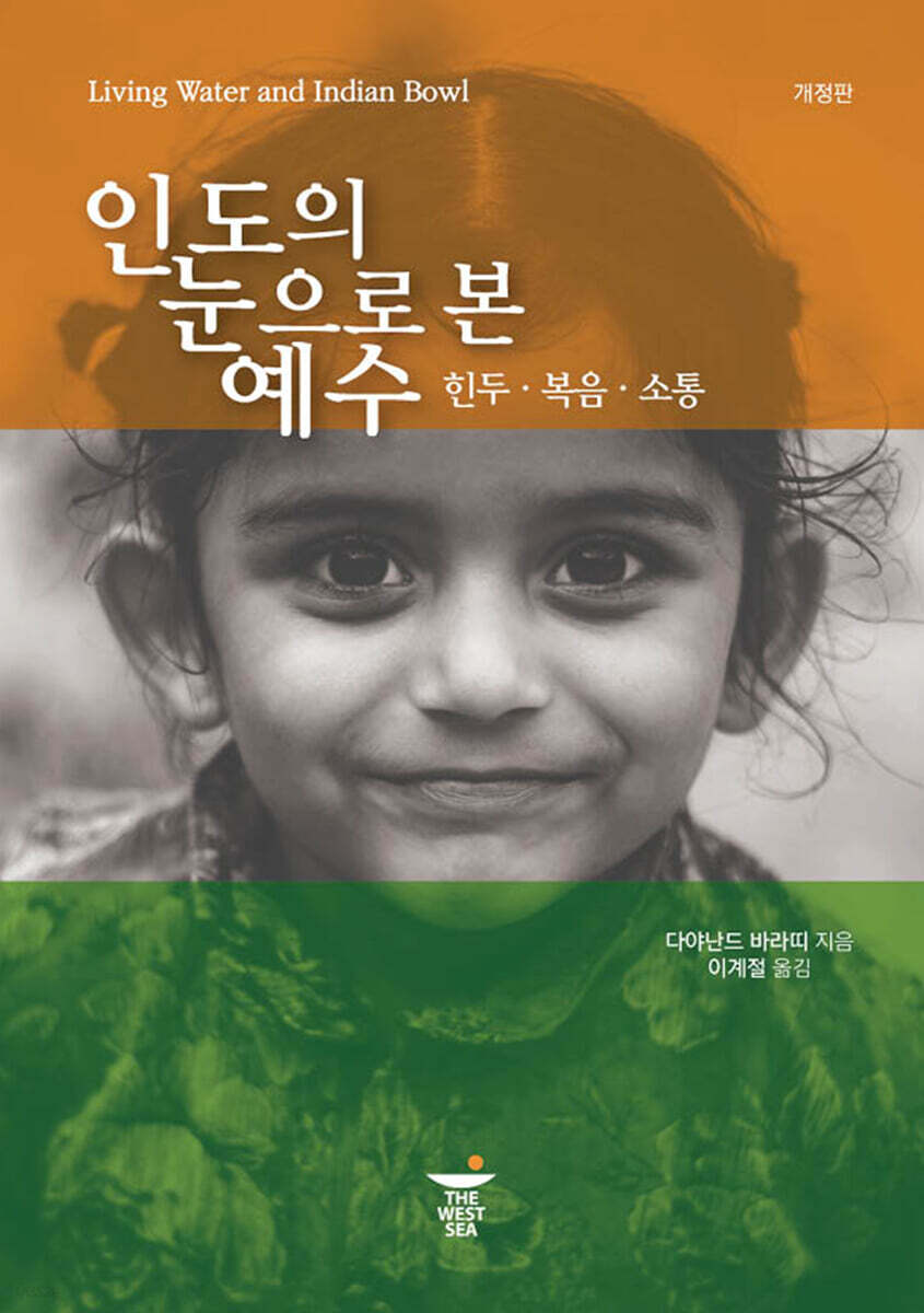 인도의 눈으로 본 예수