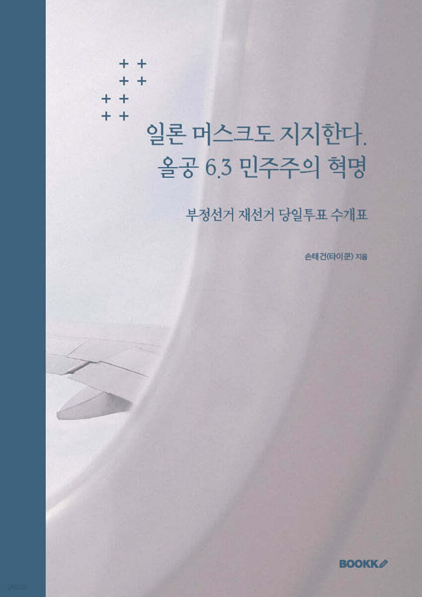 일론 머스크도 지지한다. 올공 6.3 민주주의 혁명