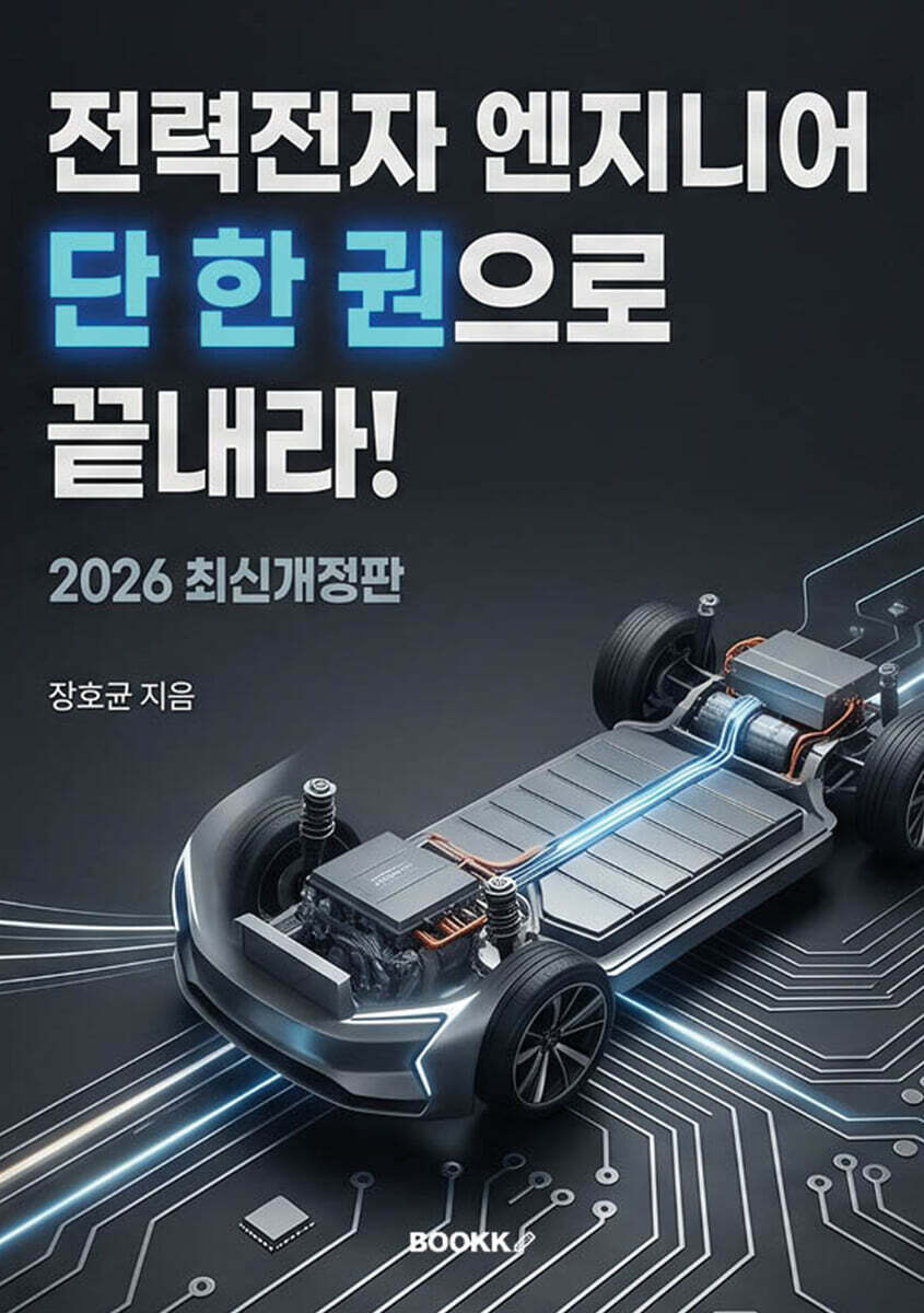 전력전자 엔지니어, 단 한권으로 끝내라! 2026 개정판