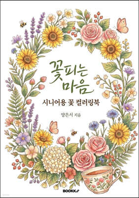 꽃피는 마음 시니어용 꽃 컬러링북