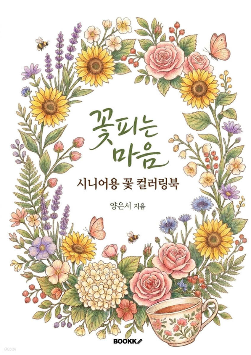 꽃피는 마음 시니어용 꽃 컬러링북