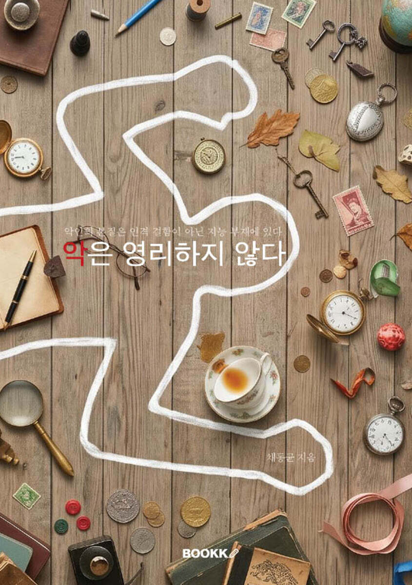 악은 영리하지 않다