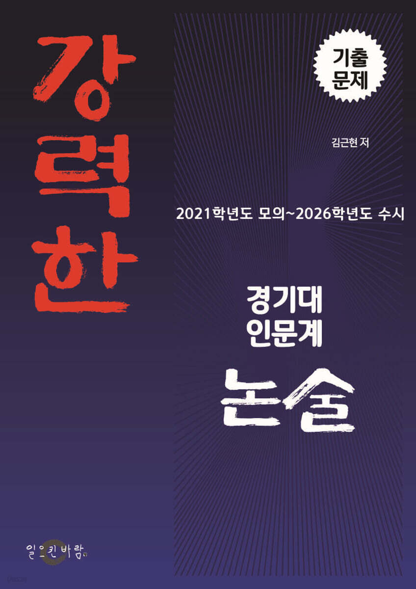 강력한 경기대 인문계 논술 기출 문제 [2021학년도 모의~2026학년도 수시]