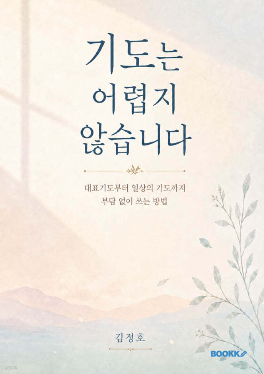 기도는 어렵지 않습니다