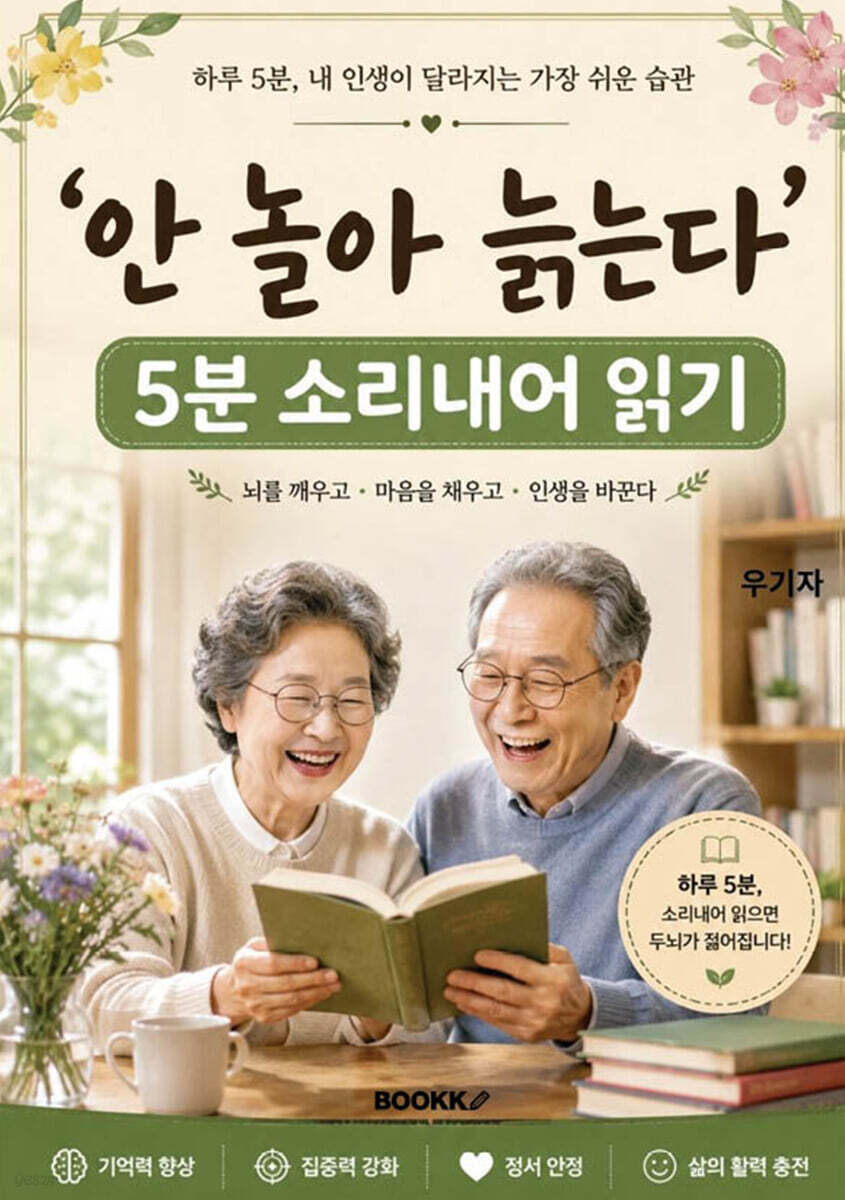 안 놀아 늙는다