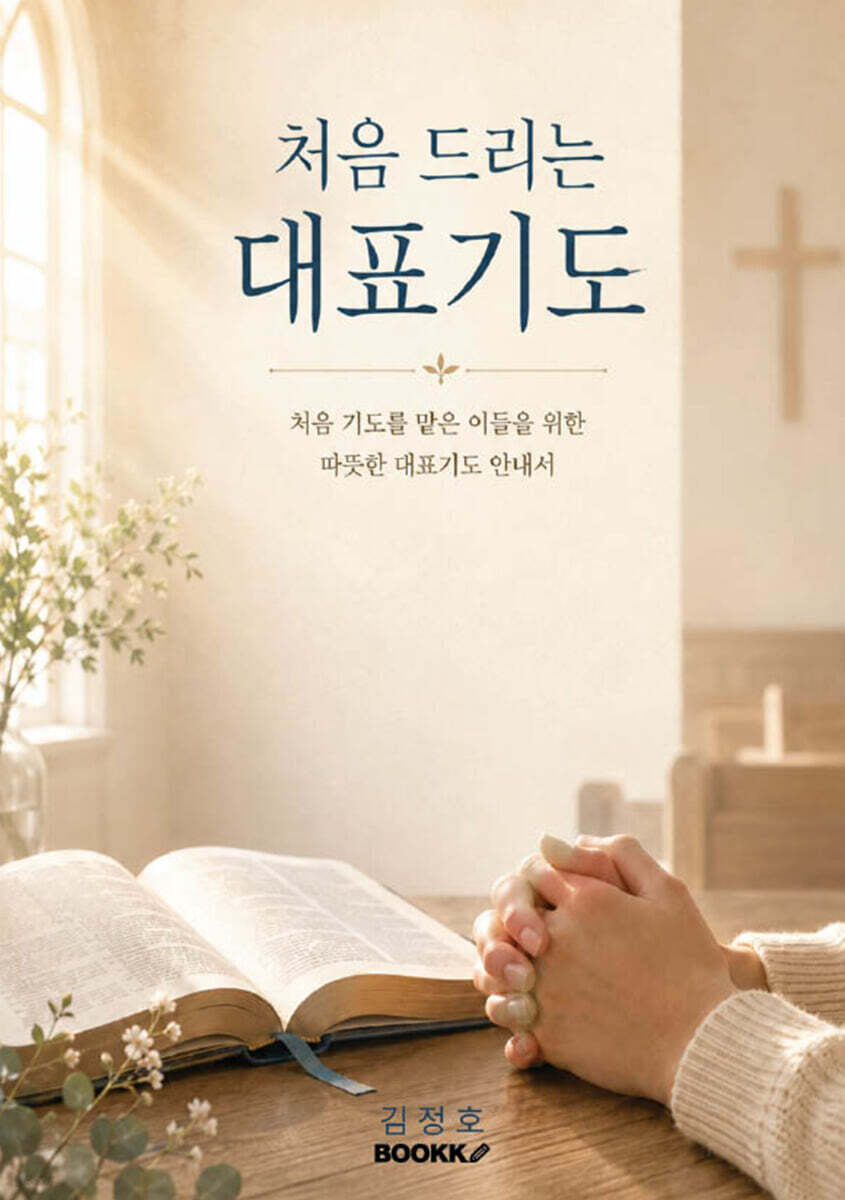 처음 드리는 대표기도