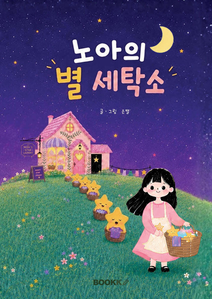 노아의 별 세탁소