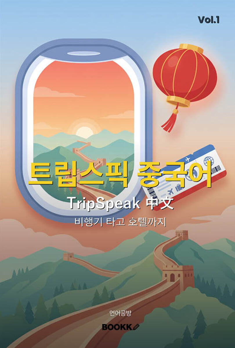 트립스픽 중국어 1권