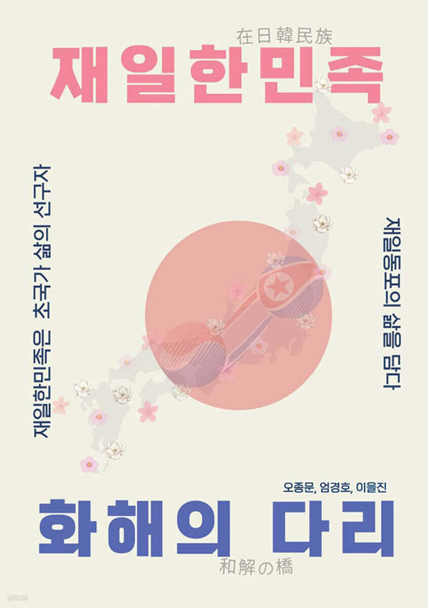 재일한민족 화해의 다리