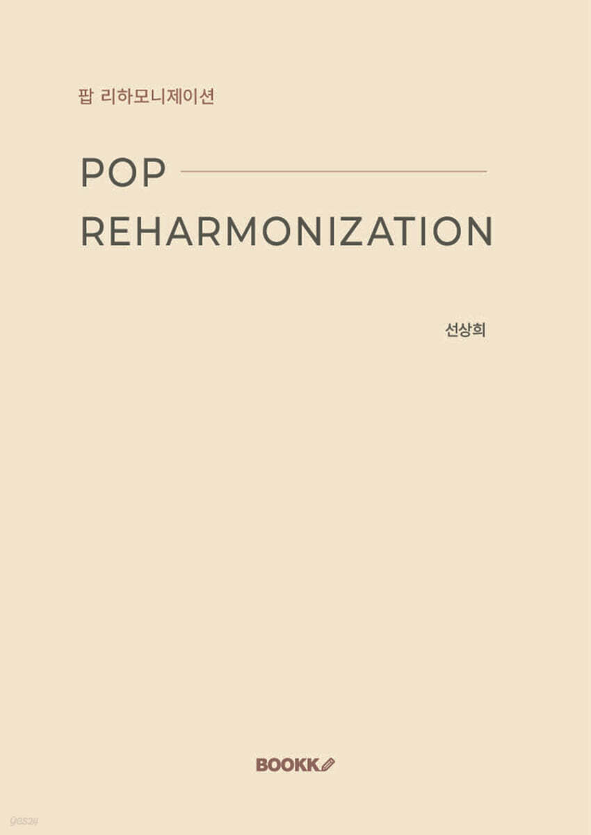 팝 리하모니제이션