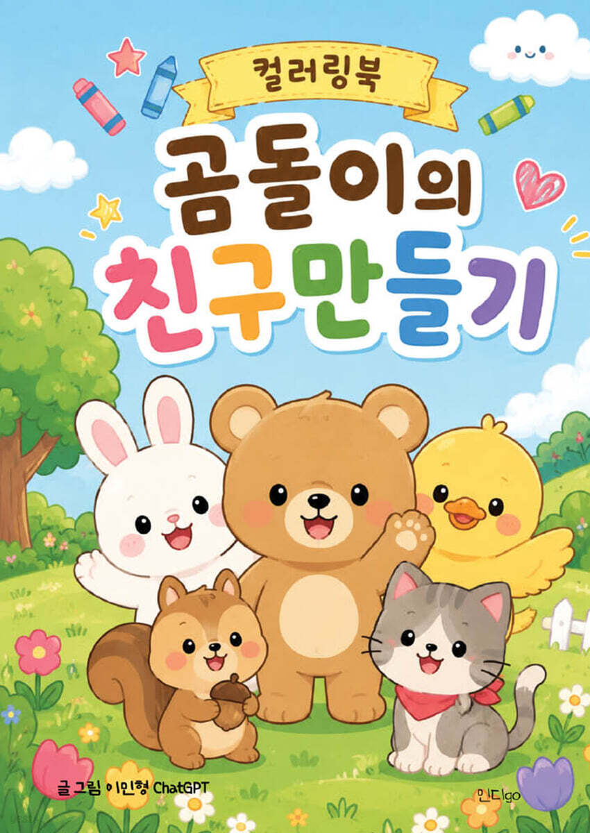 곰돌이의 친구만들기