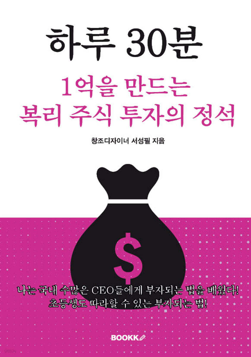 하루 30분, 1억을 만드는 복리 주식 투자의 정석