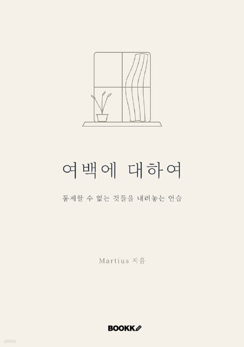 여백에 대하여
