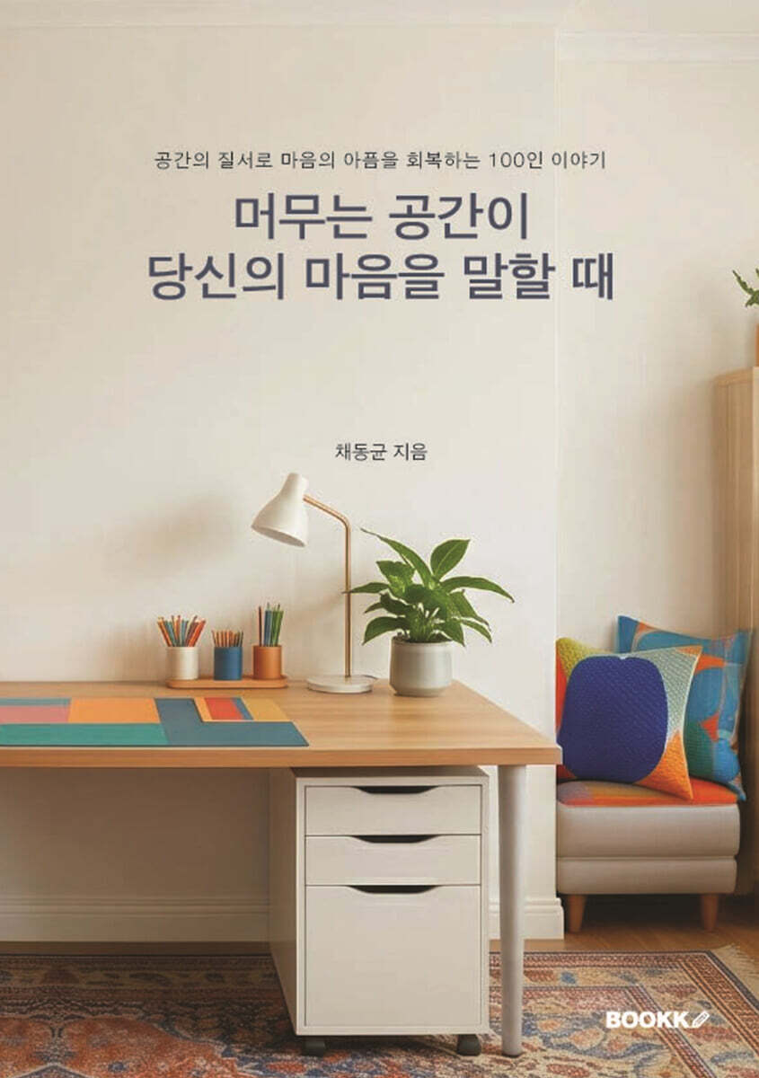 머무는 공간이 당신의 마음을 말할 때
