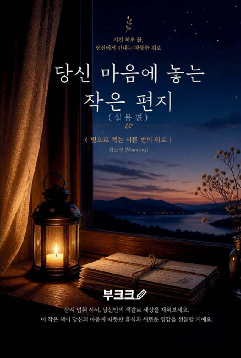 당신 마음에 놓는 작은 편지 - 실용편
