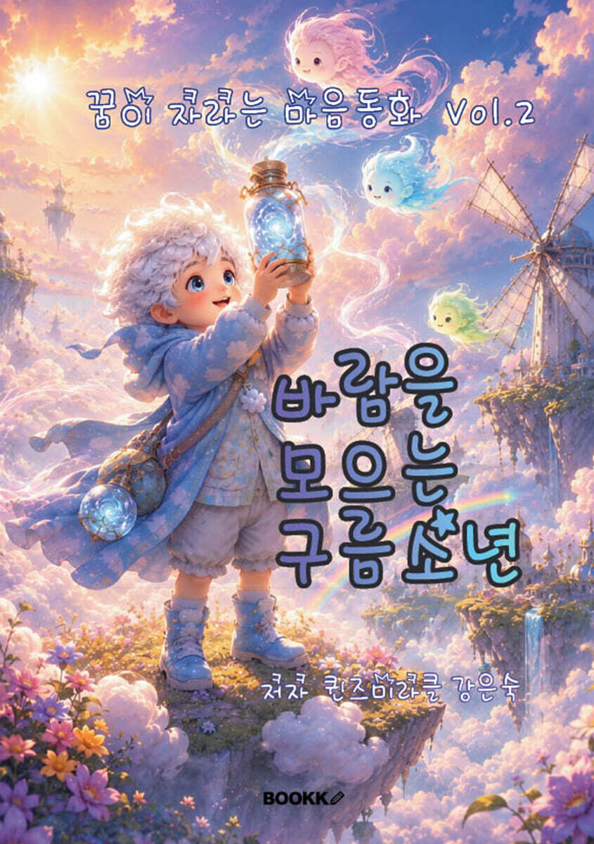 꿈이 자라는 마음동화 Vol.2 바람을 모으는 구름소년