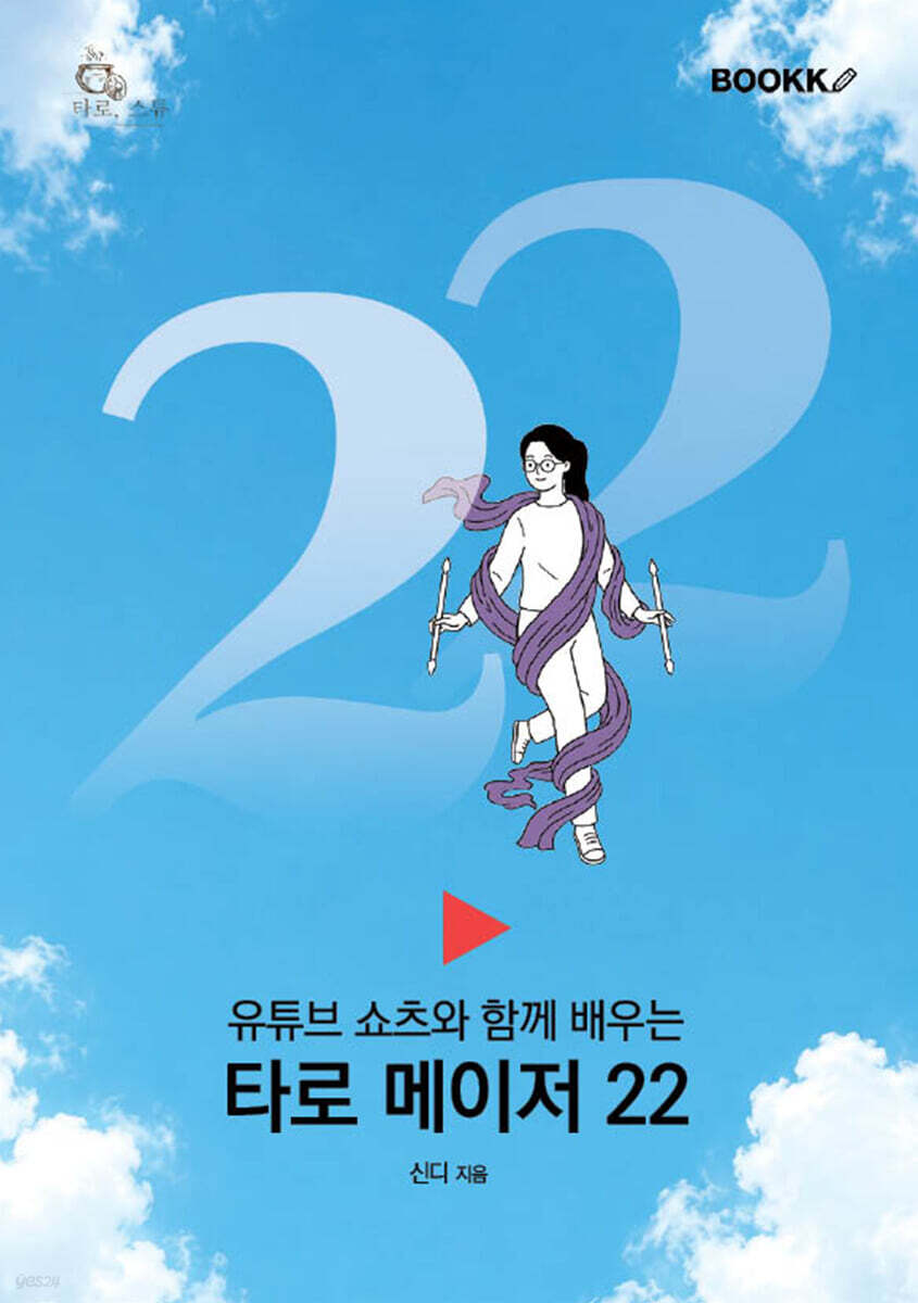 타로 메이저 22